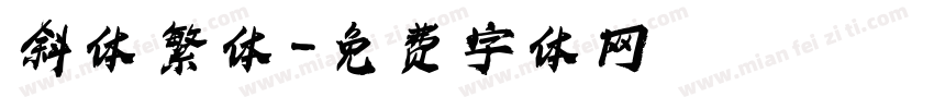 斜体 繁体字体转换